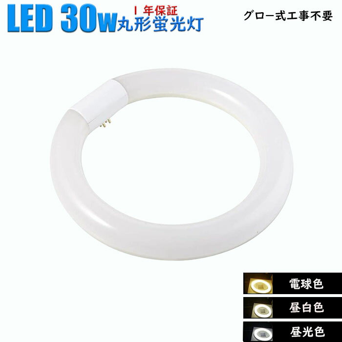 led蛍光灯 丸型 グロースターター式工事不要 30w形 グロー式 工事不要 昼白色 1050lm  ...