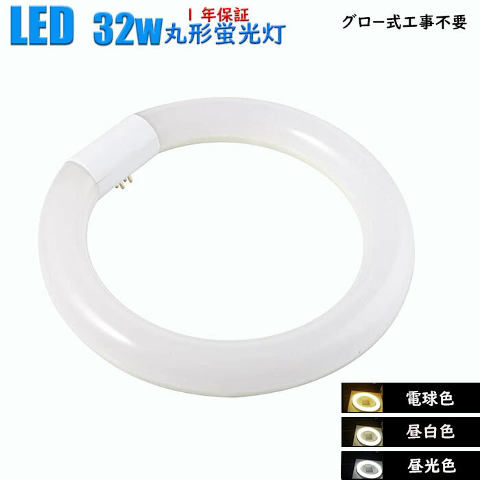 led蛍光灯 丸型 32w形 グロースターター式工事不要 昼白色 1470lm 昼光色 1750lm 電球色 1400lm グロー式工事不要 口金 G10q 丸形 32型 消耗電力 14W ソケット可動 送料無料