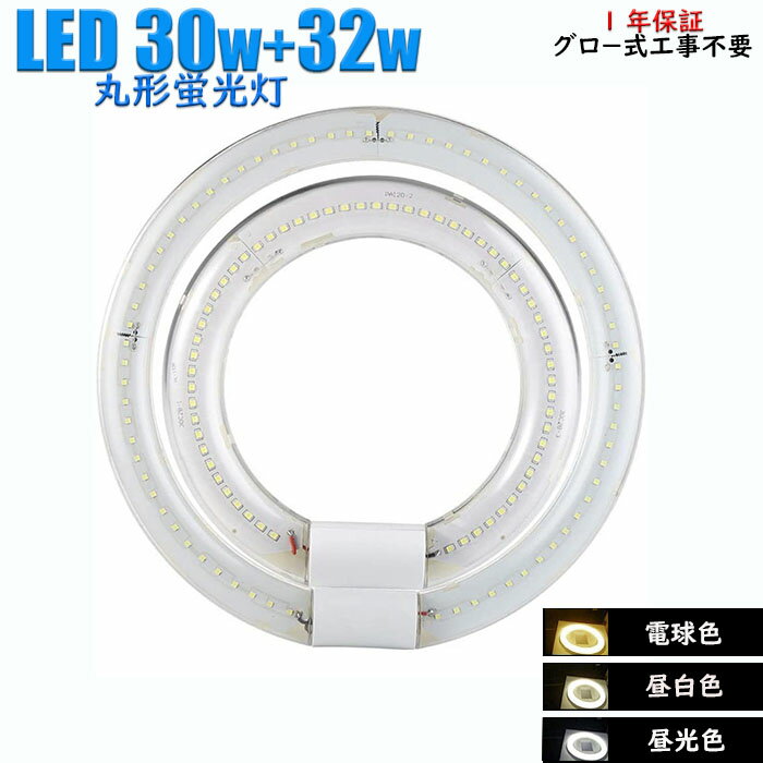 led蛍光灯 30w型32w型セットグロースターター式工事不要 LED蛍光灯 丸型 30w32w 昼白色 昼光色 電球色 グロー式工事不要 口金G10q ソケット可動 発光角度170度 初期不良交換 送料無料 約40000時間 虫が集まりにくい エコ