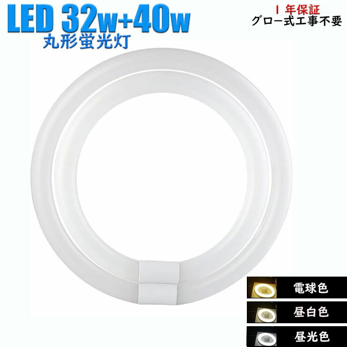 led蛍光灯 丸型32w40wセット グロースターター式工事不要 LED蛍光灯 32w40wセット 電球色 昼白色 昼光色 グロー式工事不要 LEDランプ ソケット可動 発光角度170度 初期不良交換 送料無料 約40000時間 虫が集まりにくい エコ