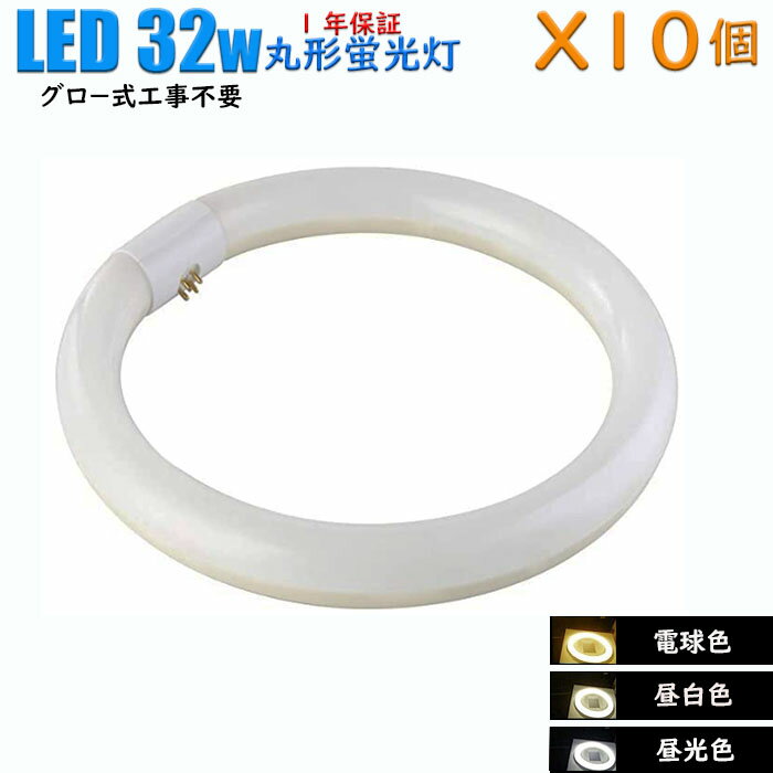 【10個セット】led蛍光灯 丸型 32w形 グロー式工事不要 昼白色 1470lm 昼光色 1750lm 電球色 1400lm 口金 G10q 丸形 32型 消耗電力 14W グロースターター式工事不要 ソケット可動 送料無料