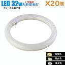 【20個セット】led蛍光灯 丸型 32w形 グロー式工事不要 昼白色 1470lm 昼光色 1750lm 電球色 1400lm 口金 G10q 丸形 32型 消耗電力 14W グロースターター式工事不要 ソケット可動 送料無料