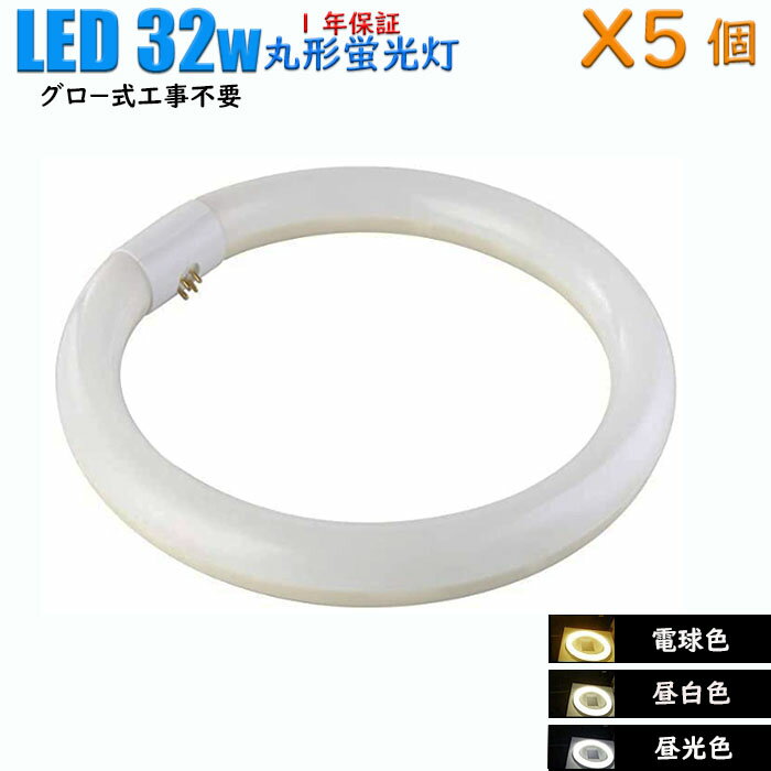 【5個セット】led蛍光灯 丸型 32w形 グロー式工事不要 昼白色 1470lm 昼光色 1750lm 電球色 1400lm 口金 G10q 丸形 32型 消耗電力 14W グロースターター式工事不要 ソケット可動 送料無料