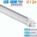 led蛍光灯 40w形 直管 昼白色 インバーター式 グロー式 工事不要 1198mm 消耗電力24W 高輝度2640LM 両側給電 発光角度320度 両側給電 初期不良交換 送料無料 約40000時間 虫が集まりにくい エコ 環境にやさしい