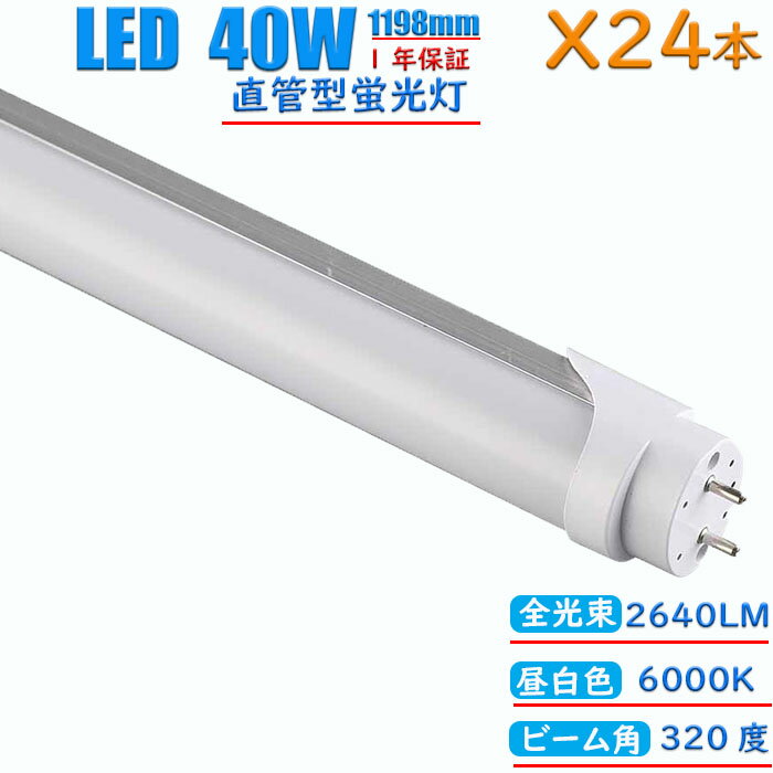 【24本セット】led蛍光灯 40w形 直管 昼白色 インバーター式 グロー式 工事不要 1198mm 消耗電力24W 高輝度2640LM 両側給電 発光角度320度 両側給電 初期不良交換 送料無料 約40000時間 虫が集まりにくい エコ 環境にやさしい