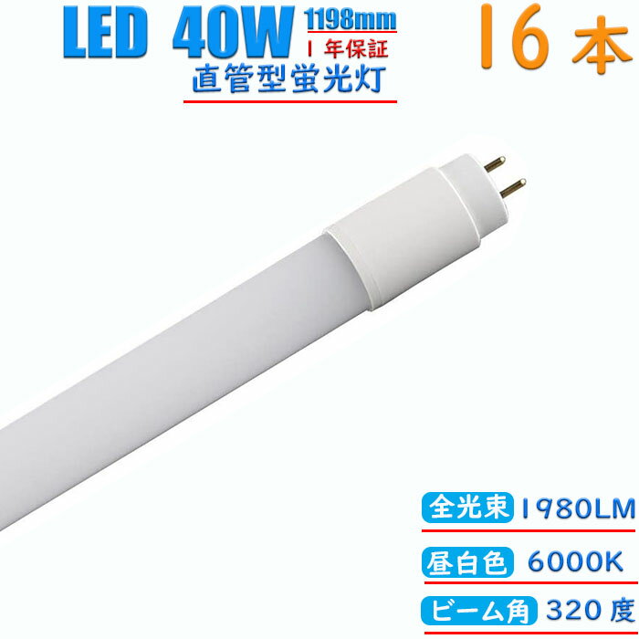 【16本セット】led蛍光灯 40w形 直管 グロー式 工事不要 1198mm 昼白色 消耗電力18.5W 高輝度1980LM 両側給電 発光角度320度 初期不良交換 送料無料 約40000時間 虫が集まりにくい エコ 環境にやさしい