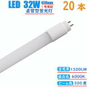 【20本セット】led蛍光灯 32w形 直管 グロー式 工事不要 830mm 昼白色 消耗電力12W 高輝度1320LM 両側給電 発光角度320度 初期不良交換 送料無料 約40000時間 虫が集まりにくい エコ 環境にやさしい