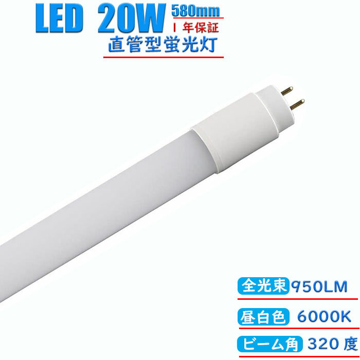 led蛍光灯 20w形 グロ－式専用 工事不要 led蛍光灯T8 蛍光灯FL20 直管20w型 広角320度 高輝度950LM 昼白色 580cm 1年保証 口金G13