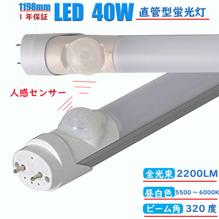 led蛍光灯 40w形 直管 グロー式工事不要 昼白色 人感センサー付き 30秒後消灯 1198mm