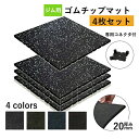 ホームジム用ゴムマット ゴムマット ジム ジムマット 20mm 防音 防振 床 ホームジム 筋トレ マット ダンベルマット トレーニングマット ジム フロアマット 衝撃吸収 ラバーマット gym mat 4枚セット(4)