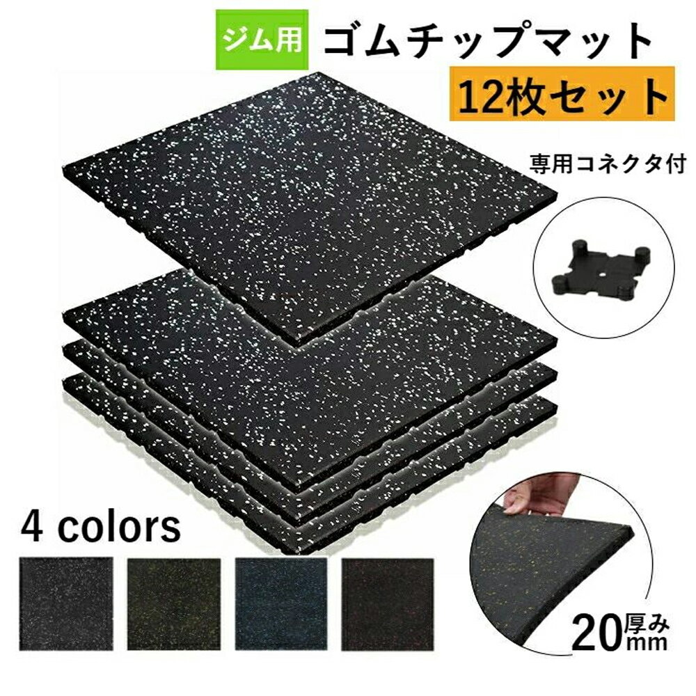 ホームジム用ゴムマット ゴムマット ジム ジムマット 20mm 防音 防振 床 ホームジム 筋トレ マット ダンベルマット トレーニングマット ジム フロアマット 衝撃吸収 ラバーマット gym mat 12枚セット