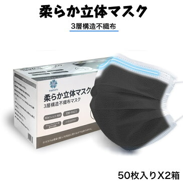 【1950円⇒1650円、7/30まで】柔らか立体マスク 50枚X2箱 ブラック色 3層構造不織布マスク 大人用サイズ 170X90mm 使い捨てタイプ 肌に優しいソフトな素材 男女兼用 100枚