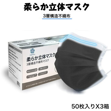 柔らか立体マスク 50枚X3箱 ブラック色 3層構造不織布マスク 大人用サイズ 170X90mm 使い捨てタイプ 肌に優しいソフトな素材 男女兼用 150枚