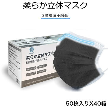 柔らか立体マスク 50枚X40箱 ブラック色 3層構造不織布マスク 大人用サイズ 170X90mm 使い捨てタイプ 肌に優しいソフトな素材 男女兼用 2000枚