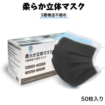 柔らか立体マスク 50枚 ブラック色 3層構造不織布マスク 大人用サイズ 170X90mm 使い捨てタイプ 肌に優しいソフトな素材 男女兼用 50枚 マスク　柔らか立体マスク50枚黒　柔らか立体マスクブラック