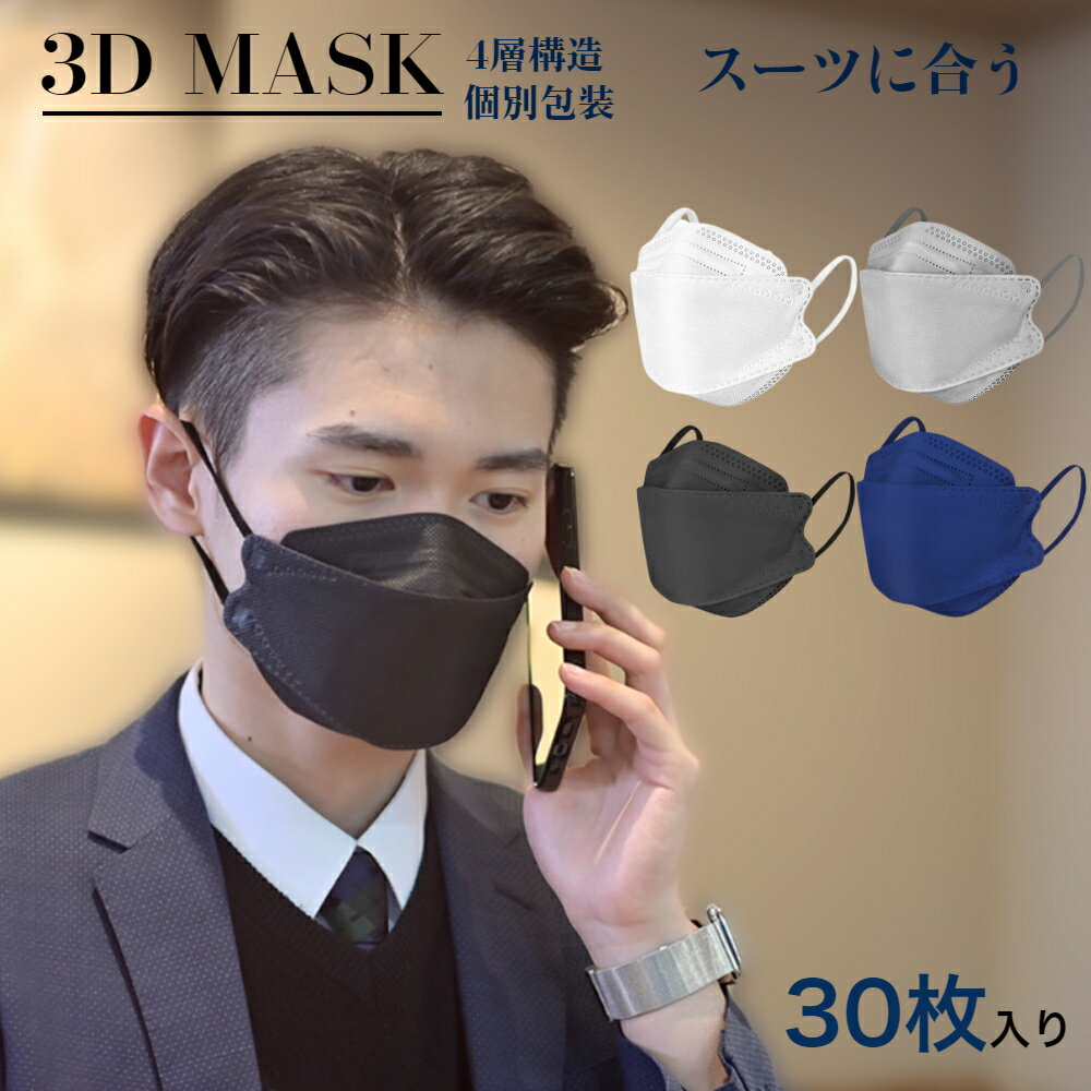 3dマスク 立体マスク 日本製 30枚入り 不織布マスク jn95マスク 4層構造 使い捨てマスク ダイヤモンドマスク カラーマスク スーツに合うマスク 男性マスク ホワイト グレー ブラック ネイビー 送料無料 A-14-1
