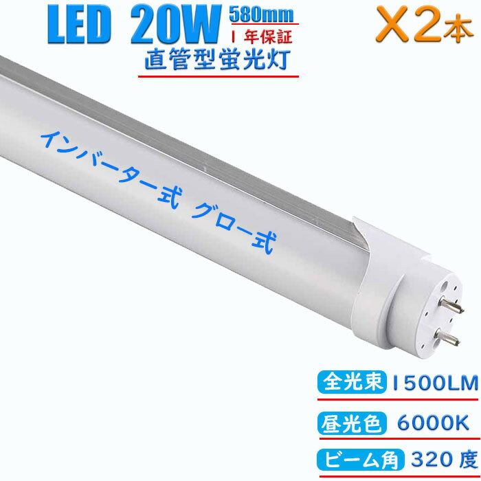 led蛍光灯 20w形 580mm 消費電力12w 直管 インバーター式 グロー式工事不要 蛍光灯 led 直管蛍光灯 節電 省エネ 長寿命 昼光色 6000K (2本)