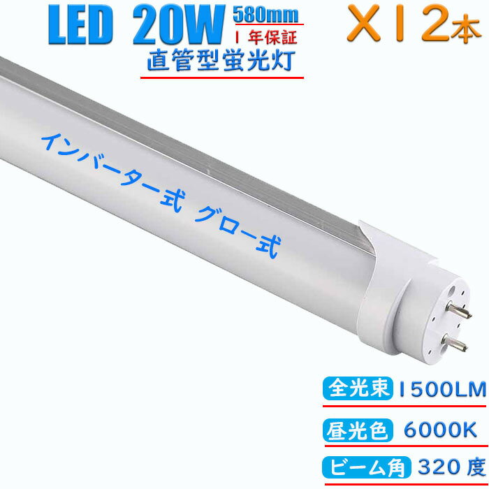 Rakuten - led蛍光灯 20w形 580mm 消費電力12w 直管 インバーター式 グロー式工事不要 蛍光灯 led 直管蛍光灯 節電 省エネ 長寿命 昼光色 6000K (12本)