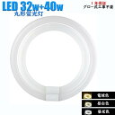 led蛍光灯 丸型 32w40w 昼白色 昼光色 40,32型電球色 32型+40型 蛍光灯3240 口金G10q ソケット可動 消耗電力14w/18w グロー...