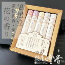 ご贈答 鳩居堂 花の香りギフト 5種詰合せ アソート 短寸5把 / 進物線香 きゅうきょどう さくら ろうず てふてふ らべんだー すずらん 喪中見舞い 線香セ...