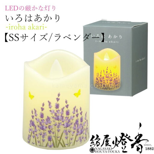 LEDローソク いろはあかり SSサイズ ラベンダー カメヤマ / irohaakari LAVENDER 喪中見舞 電池式ろうそく ギフト 提灯 贈答用 御仏前 進物 送る お供え 安心 安全 御供 お悔み お盆 喪中はがき 法事 お彼岸 初盆 現代仏壇 灯籠 灯り 火を使わない / 紡屋燈香 ほうやとうか LEDローソク いろはあかり SSサイズ ラベンダー カメヤマ / irohaakari LAVENDER 喪中見舞 電池式ろうそく ギフト 提灯 贈答用 御仏前 進物 送る お供え 安心 安全 御供 お悔み お盆 喪中はがき 法事 お彼岸 初盆 現代仏壇 灯籠 灯り 火を使わない / 紡屋燈香 ほうやとうか