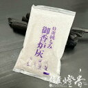 香炉灰 籾殻天然素材 特選 純もみ御香炉灰 万葉灰 60g 4寸香炉用 鼠色 マンヨー / まんようばい 家庭用 仏壇 焼香用 香炉用 寺院 寺 香用具 焼香 燃焼 燃え残らない 式場 斎場 葬儀 配り物 供養 法事 法要 抹香 香炉の灰 空焚 仏具 日本製 国内生産 / 紡屋燈香 ほうやとうか
