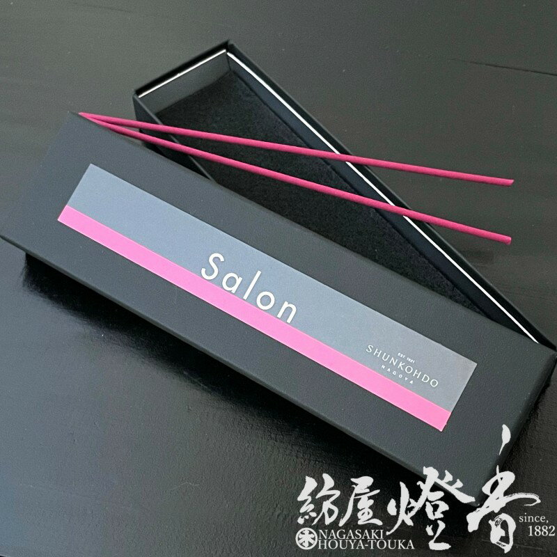 楽天紡屋 燈香お香 CONCEPT：ZERO サロン Salon 短寸スティックタイプ 20本入 春香堂 インセンストレイ箱仕様 / コンセプト ゼロ 線香 名古屋 しゅんこうどう 香水 部屋焚き 室内香 華やかな香り 香りのもてなし インセンス アロマ 部屋焚き 旅館 日本製 国内生産 / 紡屋燈香 ほうやとうか