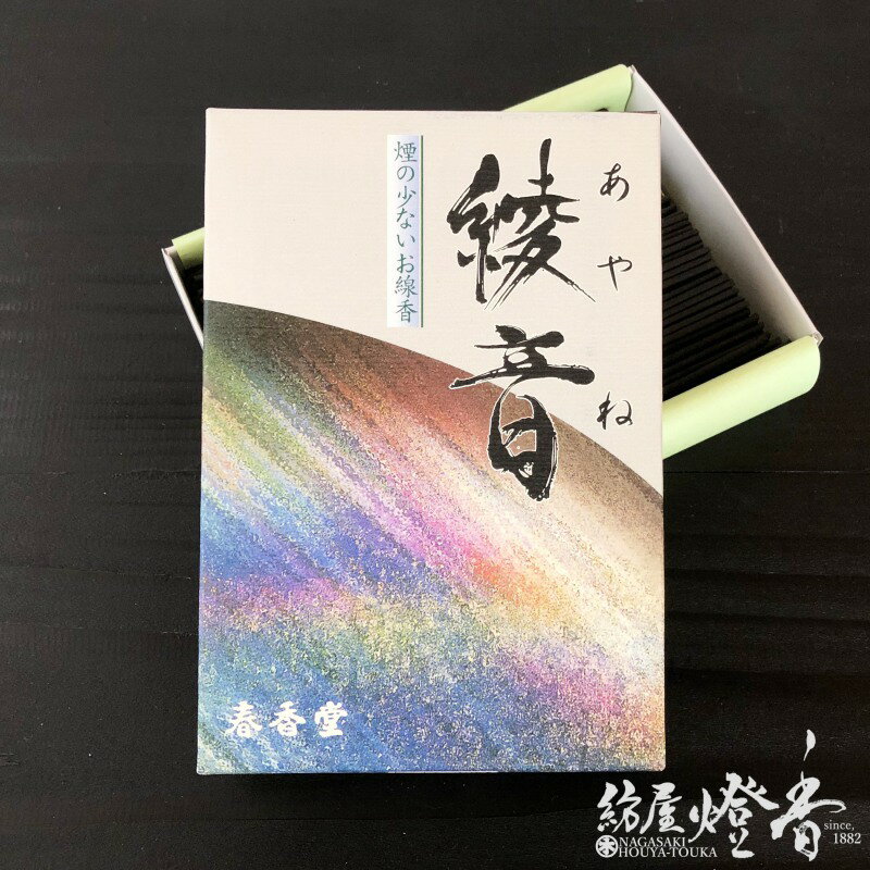 お線香 フローラル調 綾音 短寸大バラ詰 少煙 春香堂 / あやね AYANE 煙少ないお線香 花の香 煙少 名古屋 しゅんこうどう お寺 寺院 お香 部屋焚き 室内香 奥床しい薫り 古典調香 インセンス アロマ 人気 仏事 法要 仏壇 香木 御供 日本製 国内生産 / 紡屋燈香 ほうやとうか