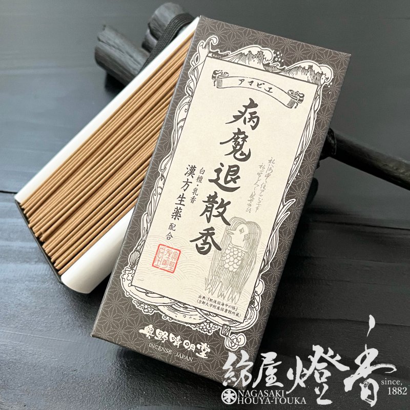 祈願線香 アマビエ 病魔退散香 乳香 白檀 短寸バラ詰 奥野晴明堂 / びょうまたいさんこう OKUNOSEIMEIDO おくのせいめいどうう KIGANSENKOH お香 清め 厄除け 清浄 浄化 フランキンセンス 部屋焚き インセンス アロマ 室内香 薫り 日本製 国内生産 / 紡屋燈香 ほうやとうか