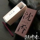 お香 香木の香り 沈香 楽しむ薫香 スティックタイプ ST20本 鳩居堂 / じんこう INKOH 沈水香木 至高の香り 癒し KYUKYODO きゅうきょどう 京都 銀座 香 家伝調合 和の伝統 室内香 旅館 料亭 老舗 部屋焚 文化 高級お香 インセンス くつろぎ 日本製 / 紡屋燈香 ほうやとうか