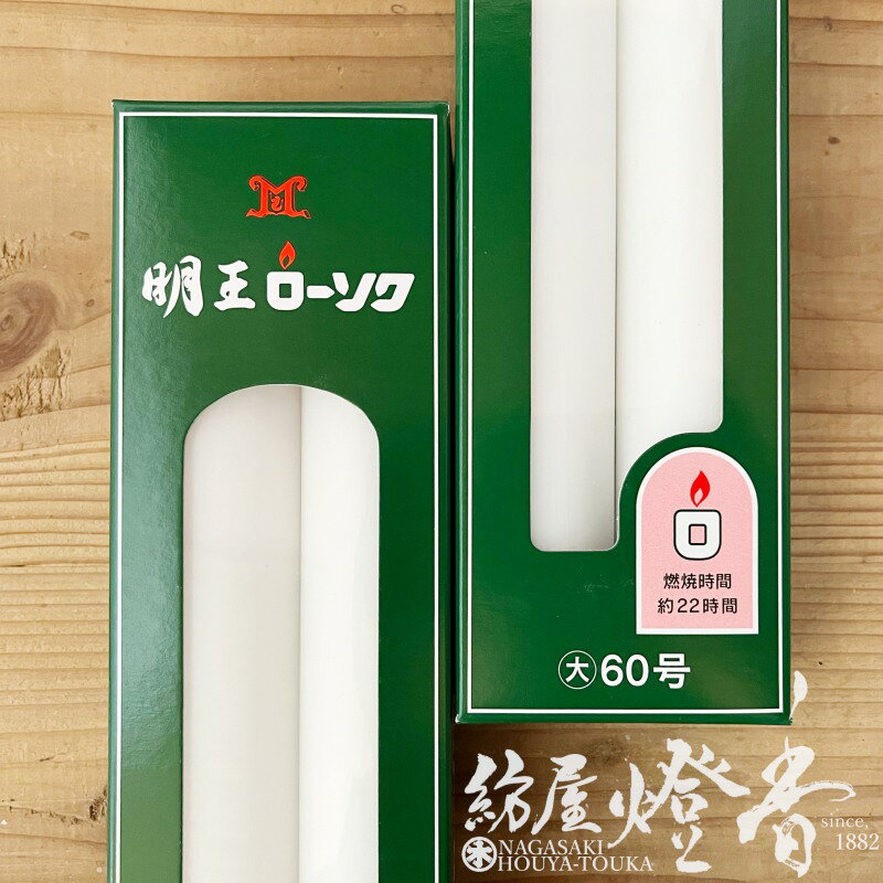 楽天市場】60 号 ろうそくの通販 楽天市場】60 号 ろうそくの通販