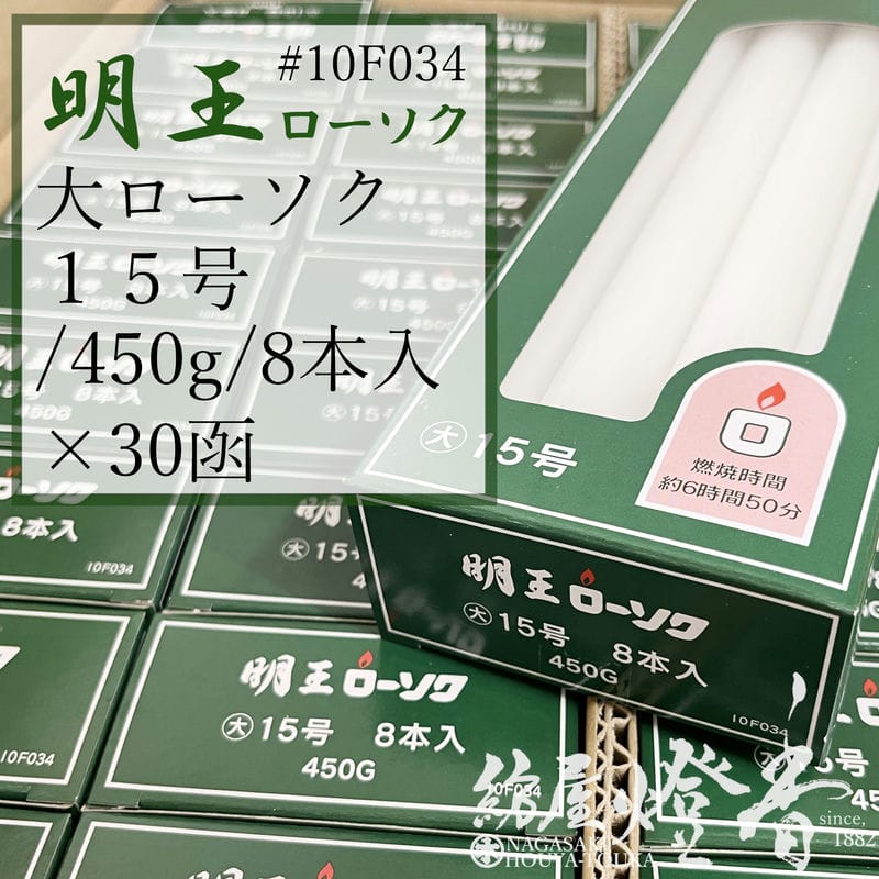 マルエス ケース 明王ローソク 大ロー 15号 450g 30箱 燃焼6時間50分 / 業務用 お寺 寺院 葬儀社 式場 斎場 みょうおう めいおう 普通ローソク ろうそく 蝋燭 パラフィン 大ローソク 寄贈 供養 灯り 明かり 火を灯す 御供 お盆 法事 送料無料 / 紡屋燈香 ほうやとうか