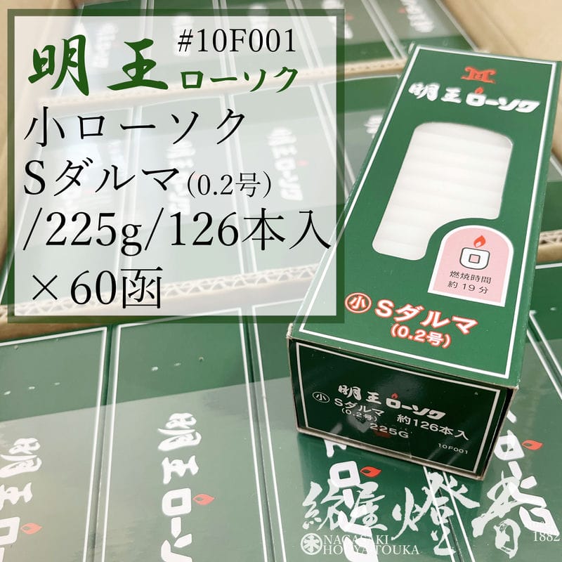 マルエス ケース 明王ローソク Sダルマ 小ロー Sダルマ 0.2号 225g 60箱 燃焼19分 / 業務用 お寺 寺院 葬儀社 式場 斎場 みょうおう めいおう 普通ローソク ろうそく 蝋燭 小ローソク 供養 明かり 火を灯す 御供 お盆 法事 彼岸 初盆 送料無料 / 紡屋燈香 ほうやとうか