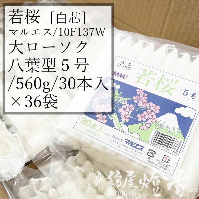 ケース 36袋 若桜ローソク 八葉変形型 白芯 5号 560g 30本入 燃焼2時間30分 マルエス / 業務 法務 お寺 寺院 葬儀社 式場 斎場 わかざくら 洋ローソク ろうそく 蝋燭 洋ロウ ロウ垂れしない 大ローソク 供養 灯り 明かり 盆 法事 お彼岸 送料無料 / 紡屋燈香 ほうやとうか