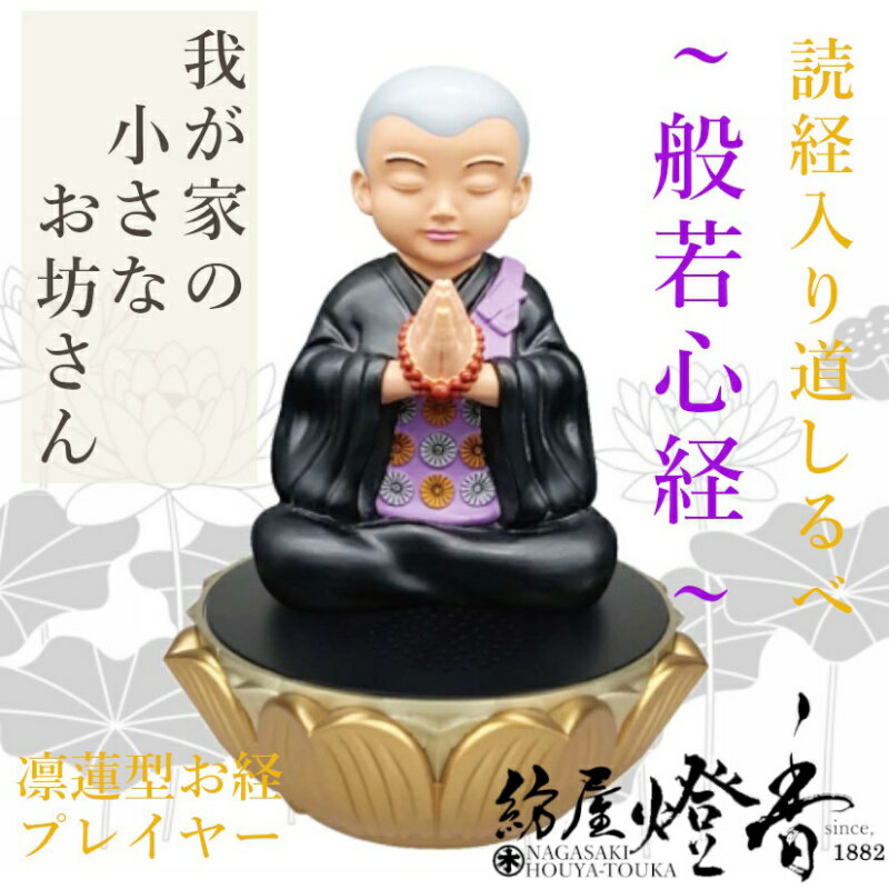 蓮型お経プレイヤー 読経入 道しるべ 我が家の小さなお坊さん 般若心経 マルエス / 読経 仏具 SDカード 念仏 ギフト お経 唱える 小型プレーヤー 我が家のお坊様 読経音声 収録 寺院 お勤め お経 高齢 ワンタッチ 佛説般若心経 マントラ練習 御供 / 紡屋燈香 ほうやとうか