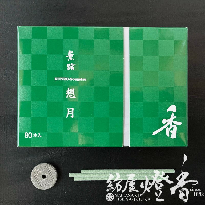 お香 薫路 KUNRO 想月 スティックタイプ 徳用 80本入 松栄堂 / SOUGETSU そうげ