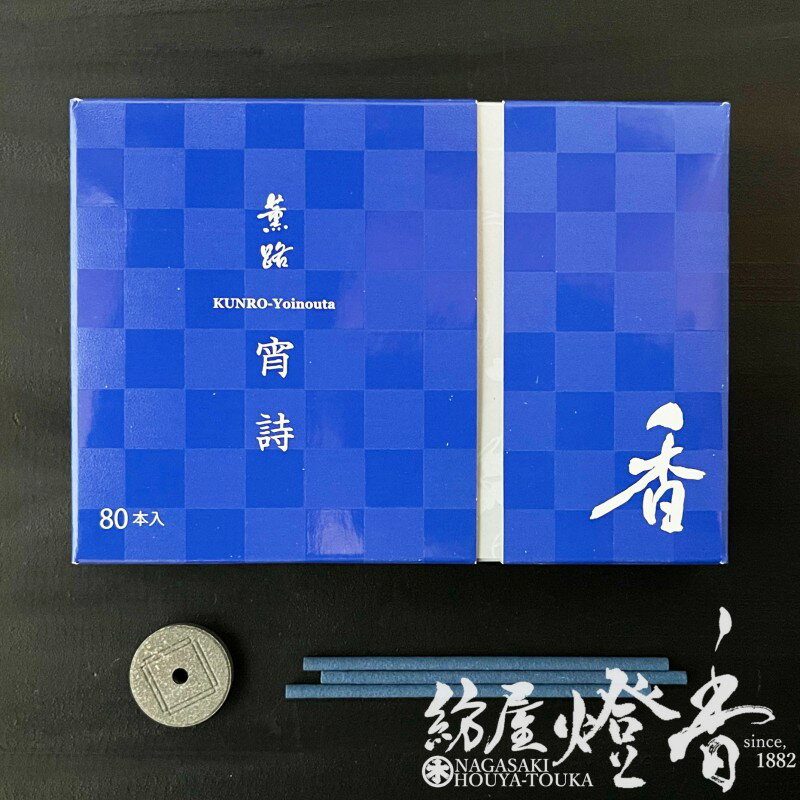 お香 薫路 KUNRO 宵詩 スティックタイプ 徳用 80本入 松栄堂 / YOINOUTA よいの