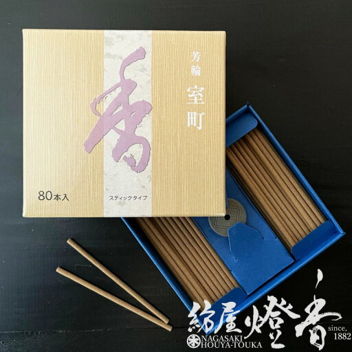 お香 芳輪 壮厳な沈薫 室町 スティックタイプ 徳用 80本入 松栄堂 / MUROMACHI ほうりん むろまち 人気 しょうえいどう SHOYEIDO 京都 和の伝統 室内香 旅館 料亭 老舗 部屋焚き 香文化 高級お香 インセンス アロマ リラックス くつろぎ 売筋 日本製 / 紡屋燈香 ほうやとうか お香 芳輪 壮厳な沈薫 室町 スティックタイプ 徳用 80本入 松栄堂 / MUROMACHI ほうりん むろまち 人気 しょうえいどう SHOYEIDO 京都 和の伝統 室内香 旅館 料亭 老舗 部屋焚き 香文化 高級お香 インセンス アロマ リラックス くつろぎ 売筋 日本製 / 紡屋燈香 ほうやとうか
