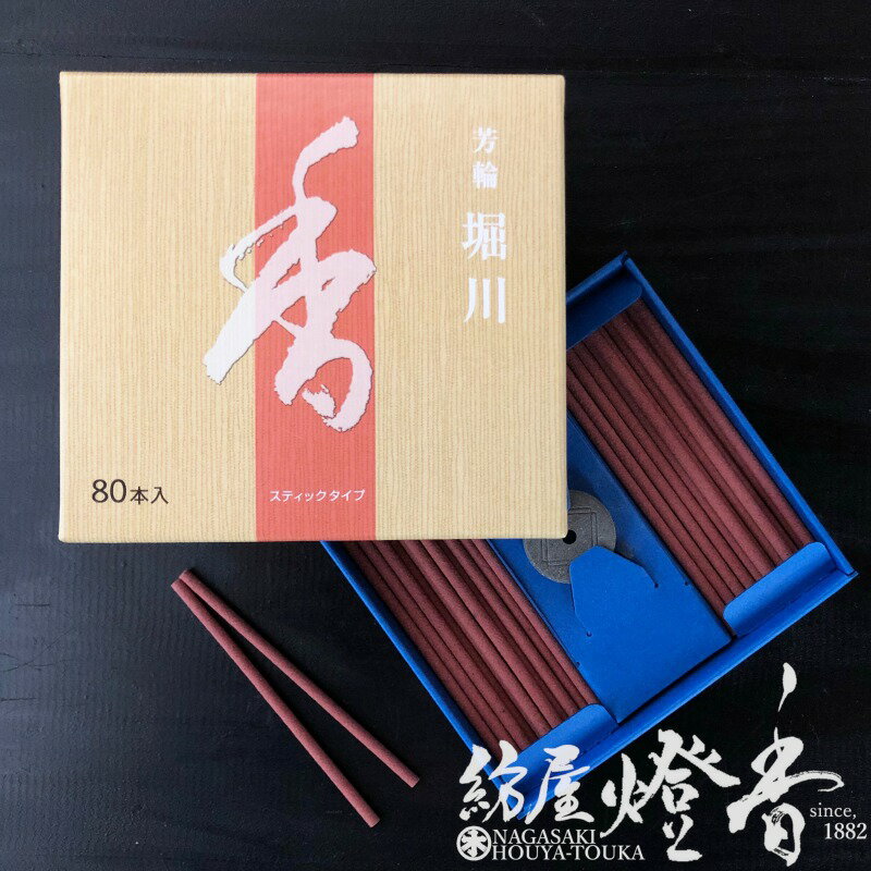 お香 芳輪 白檀の甘み 堀川 スティックタイプ 徳用 80本入 松栄堂 / HORIKAWA ほうり