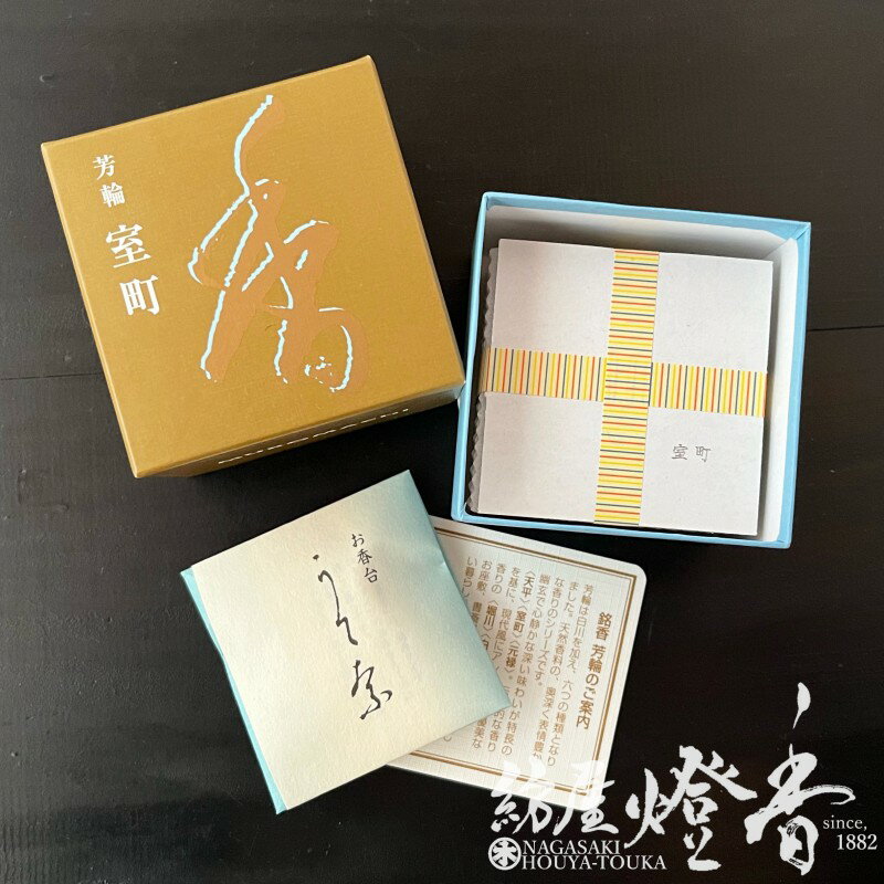 お香 芳輪 室町 うずまき型 10枚入 松栄堂 / HORIN ほうりん MUROMACHI むろまち コイル COIL 人気 しょうえいどう SHOYEIDO 京都 和の伝統 室内香 旅館 料亭 老舗 部屋焚き 香文化 お香 インセンス アロマ リラックス くつろぎ 売筋 日本製 / 紡屋燈香 ほうやとうか