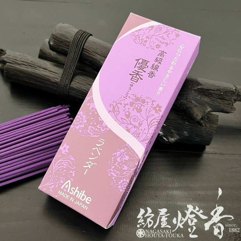 高級線香 優香 ゆうこう ラベンダー 50g 短寸バラ詰小函入 アシベ工芸 / 線香 YUKOH Lavender あしべこうげい 配り物 お香 インセンス お試し 花束 花の香り 御佛前 御年賀 寺院 お寺 国内生産 仏前 御供 お参り 供養 業務用 国内生産 日本製 / 紡屋燈香 ほうやとうか