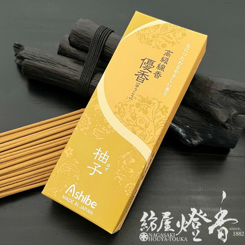 高級線香 優香 ゆうこう 柚子 50g 短寸バラ詰小函入 アシベ工芸 / 線香 ゆず YUKOH Yuzu あしべこうげ..