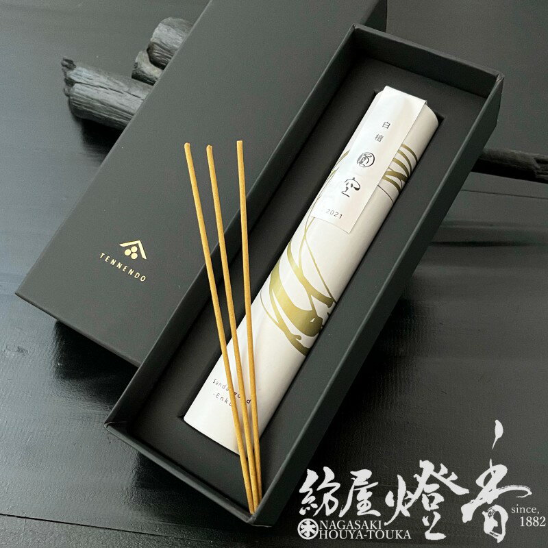 高級お香 天然 純粋 豊潤 白檀 圓空 30g 95本 短寸スティックタイプ 天年堂 / てんねんどう インセンス ギフト えんくう きゃら KYARA 部屋焚き アロマ 高級線香 香木 伽羅 希少 ヨガ 瞑想 禅 マインドフルネス リラックス リラクゼーション 白檀 / 紡屋燈香 ほうやとうかのサムネイル