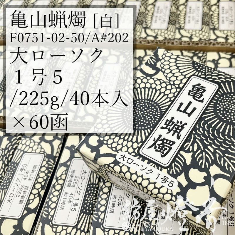 亀山蝋燭 ケース 60箱 A#202 白 普通 大ローソク 1号5 225g 40本 専門店用 燃焼1時間 カメヤマローソク / kameyama 普通ローソク 洋ロー 専門店商品 蝋燭 一般 仏事 プレーン 法事 法要 ご寺院 イベント キャンドル 業務用 ケース販売 徳用 葬儀 / 紡屋燈香 ほうやとうか