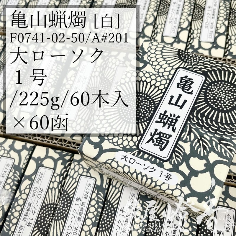 亀山蝋燭 ケース 60箱 A#201 白 普通 大ローソク 1号 225g 60本 専門店用 47分 カメヤマローソク / 1号 kameyama 普通ローソク 洋ロー 専門店商品 蝋燭 一般 仏事 プレーン 法事 法要 寺院 イベント キャンドル 業務用 ケース販売 徳用 葬儀 / 紡屋燈香 ほうやとうか