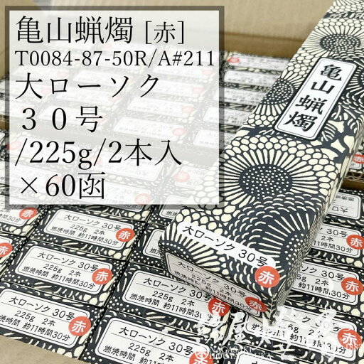 亀山蝋燭 ケース 60箱 A#211R 赤 朱 普通 大ローソク 30号 225g 2本 専門店用 燃焼11時間30分 カメヤマローソク / kameyama 赤芯 洋ロー 専門店商品 蝋燭 一般 仏事 プレーン 法事 法要 寺院 キャンドル 業務用 ケース販売 徳用 葬儀 送料無料 / 紡屋燈香 ほうやとうか 亀山蝋燭 ケース 60箱 A#211R 赤 朱 普通 大ローソク 30号 225g 2本 専門店用 燃焼11時間30分 カメヤマローソク / kameyama 赤芯 洋ロー 専門店商品 蝋燭 一般 仏事 プレーン 法事 法要 寺院 キャンドル 業務用 ケース販売 徳用 葬儀 送料無料 / 紡屋燈香 ほうやとうか
