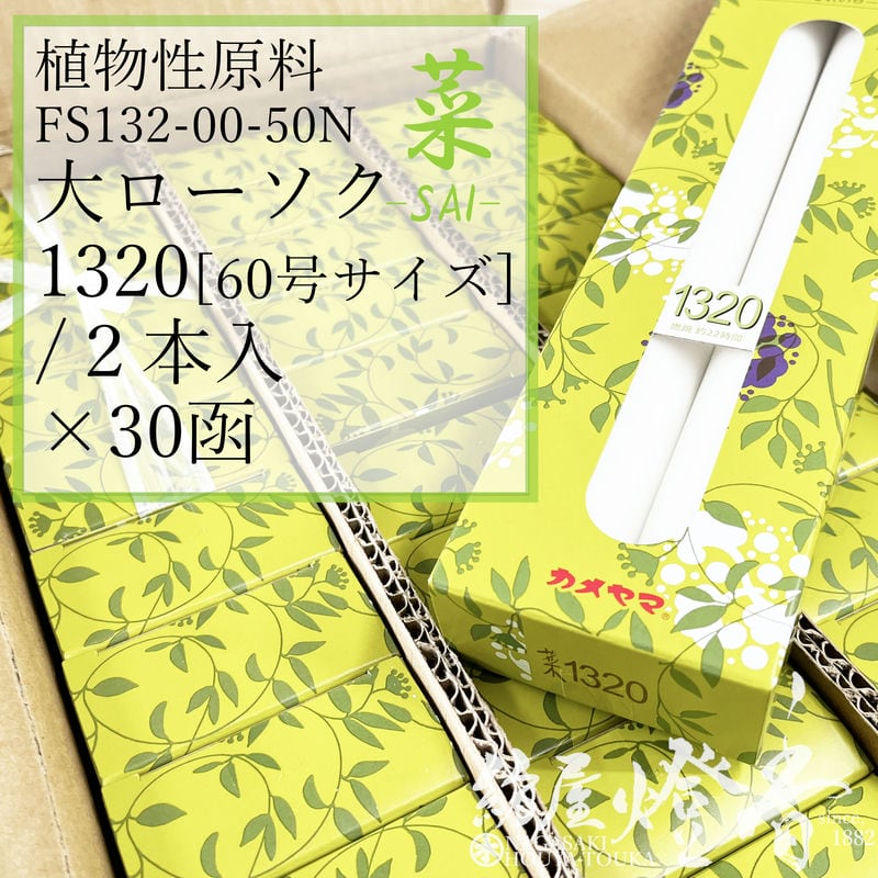 亀山 ケース 30箱 植物性蝋燭 白 黄緑色芯 菜 Sai 1320 大ローソク 60号 2本 燃焼22時間 カメヤマローソク / kameyama 黄緑芯 洋ロー 専門店商品 蝋燭 一般 仏事 プレーン 法事 法要 寺院 キャンドル 業務用 ケース販売 徳用 葬儀 送料無料 / 紡屋燈香 ほうやとうか