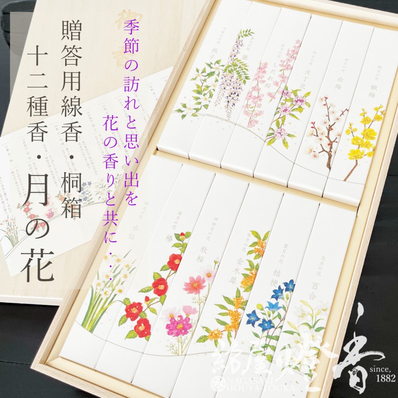 ご贈答 十二ヶ月十二種類の香り 月の花 桐箱入 12種詰合せ カメヤマ / 進物線香 亀山蝋燭 つきのはな 喪中見舞い お線香 ギフト 贈答用 御仏前 香りの花...