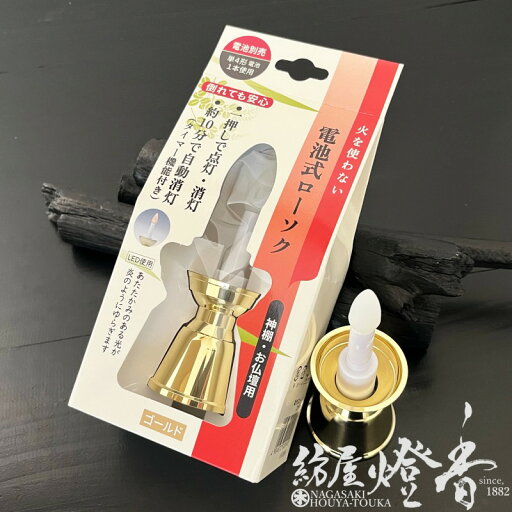 火を使わない 電池式LEDローソク ゴールド 暖色系LED 自動消灯 紙箱 / 安心ろうそく 金色 大香 仏具 電子 蝋燭 納骨堂 高齢者 火の始末 タイマー式 安全 豆型 小型 コンパクト 倒れても安心 神棚 仏壇 日本香堂 炎のように揺らぐ あたたかみある光 / 紡屋燈香 ほうやとうか 火を使わない 電池式LEDローソク ゴールド 暖色系LED 自動消灯 紙箱 / 安心ろうそく 金色 大香 仏具 電子 蝋燭 納骨堂 高齢者 火の始末 タイマー式 安全 豆型 小型 コンパクト 倒れても安心 神棚 仏壇 日本香堂 炎のように揺らぐ あたたかみある光 / 紡屋燈香 ほうやとうか