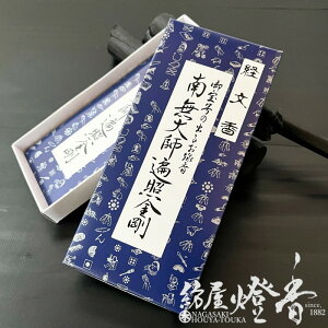 文字が出るお線香 経文香 南無大師遍照金剛 平型線香16本入 真言宗他 少煙 伯林堂 / Hakurindo はくりんどう きょうぶんこう 月命日 お盆 お彼岸 供養 灰にお経 配り物 淡路島 寺 インセンス アロマ 人気 家庭用 フローラル調の香り 日本製 国内生産 紡屋燈香 ほうやとうか